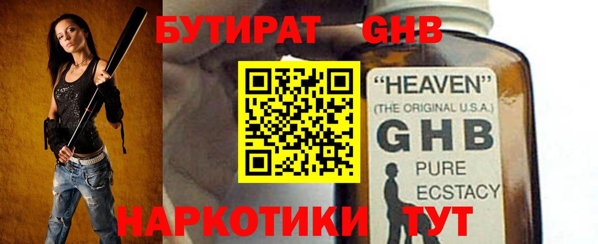 БУТИРАТ  Бутират жидкий экстази  Вход с VPN  Благовещенск 