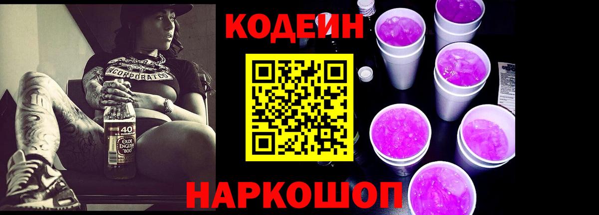 Благовещенск  Кодеин напиток Lean (лин)  Вход с VPN 